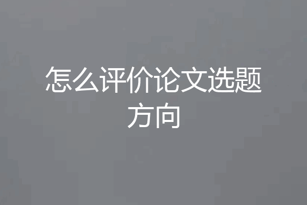怎么评价论文选题方向