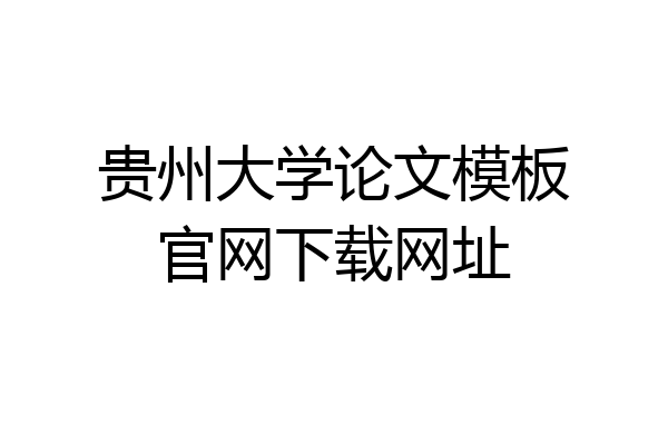 贵州大学论文模板官网下载网址