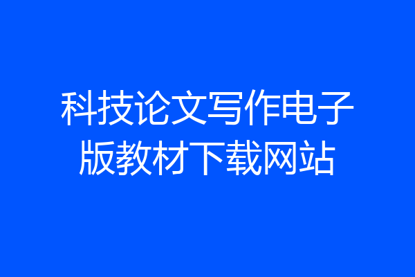 科技论文写作电子版教材下载网站