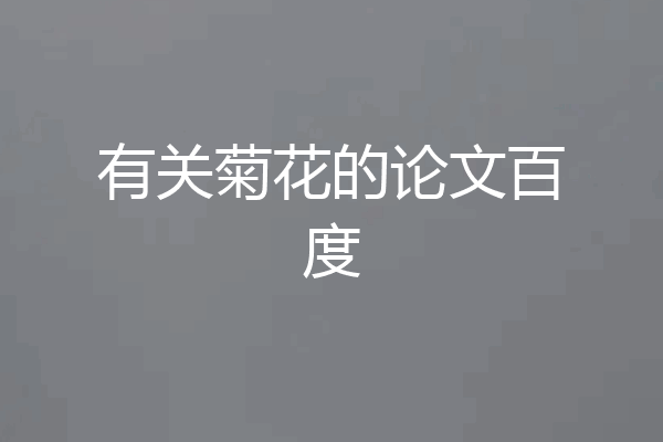 有关菊花的论文百度