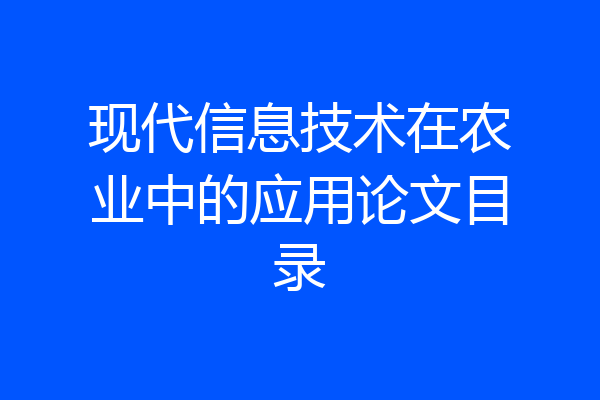 现代信息技术在农业中的应用论文目录
