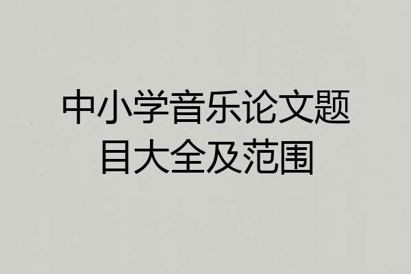 中小学音乐论文题目大全及范围