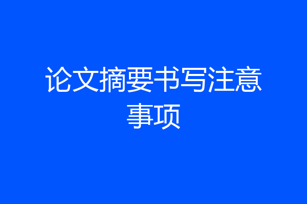 论文摘要书写注意事项