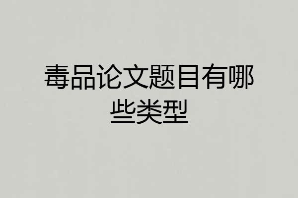 毒品论文题目有哪些类型