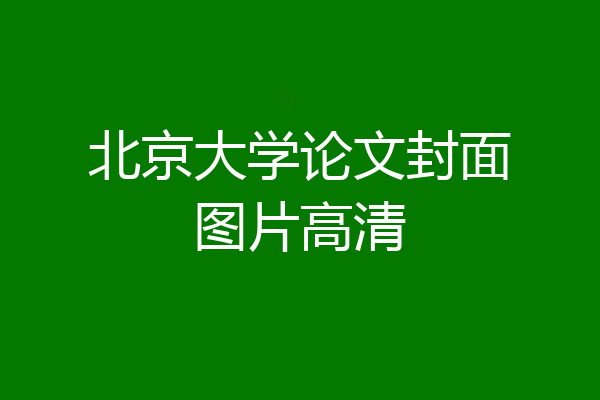 北京大学论文封面图片高清