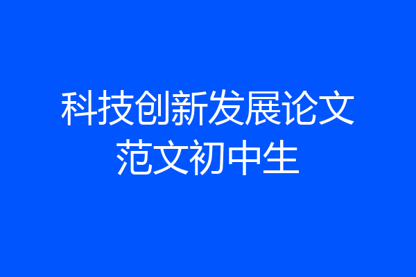 科技创新发展论文范文初中生
