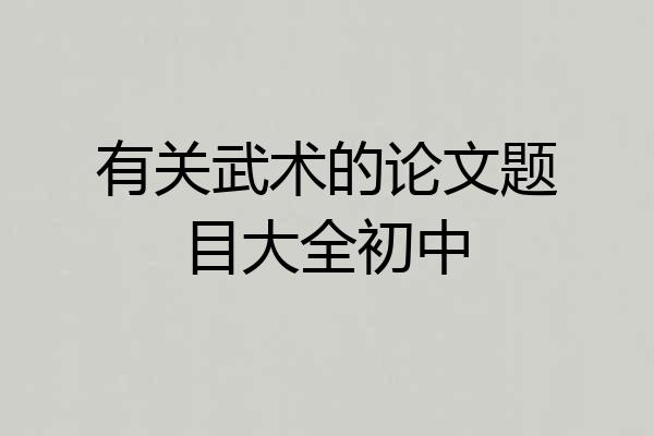 有关武术的论文题目大全初中
