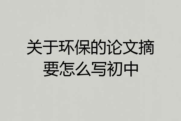 关于环保的论文摘要怎么写初中