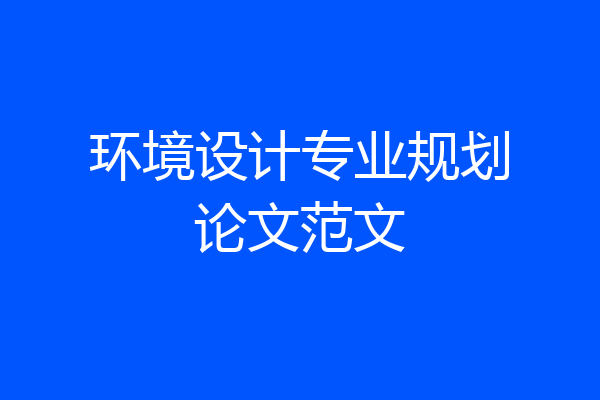 环境设计专业规划论文范文