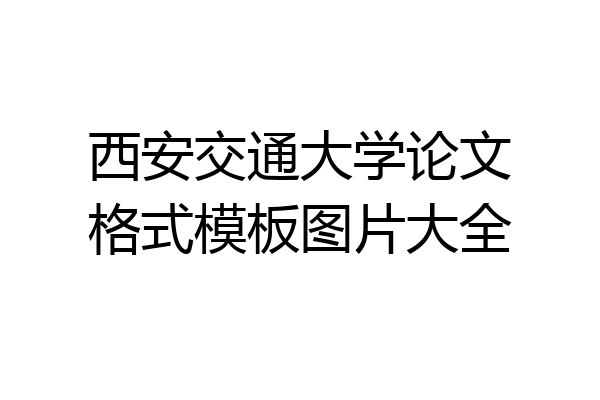西安交通大学论文格式模板图片大全
