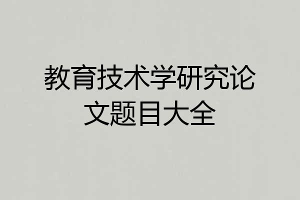 教育技术学研究论文题目大全