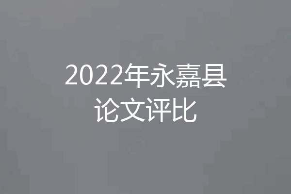 2022年永嘉县论文评比