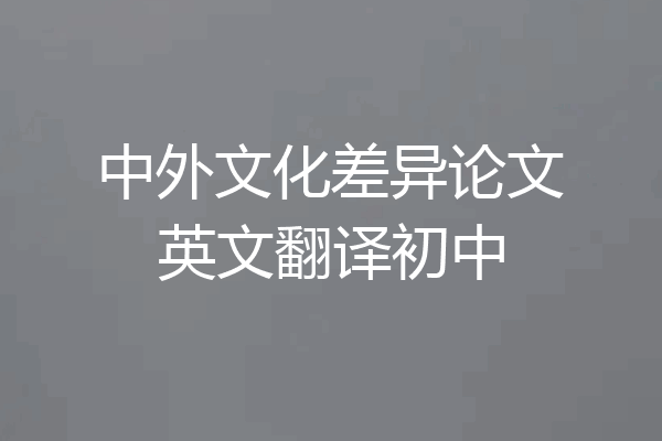 中外文化差异论文英文翻译初中