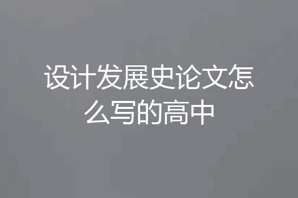 设计发展史论文怎么写的高中