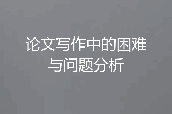 论文写作中的困难与问题分析