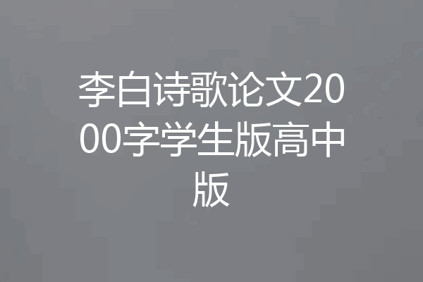 李白诗歌论文2000字学生版高中版