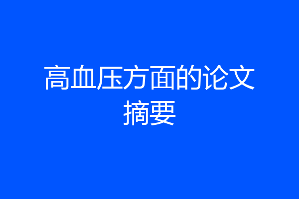 高血压方面的论文摘要