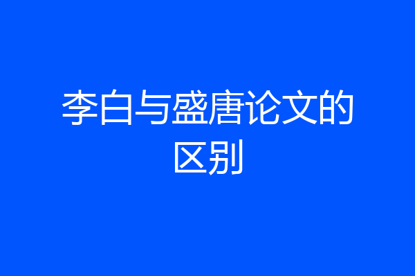 李白与盛唐论文的区别