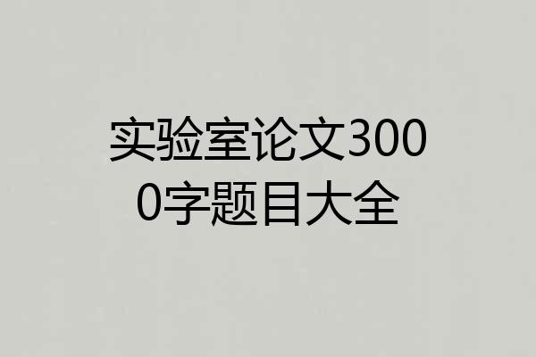 实验室论文3000字题目大全