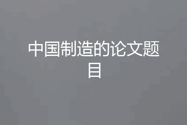 中国制造的论文题目
