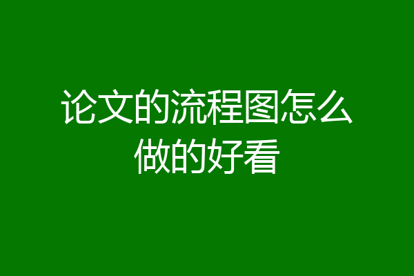 论文的流程图怎么做的好看