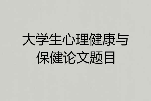 大学生心理健康与保健论文题目
