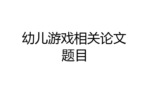 幼儿游戏相关论文题目