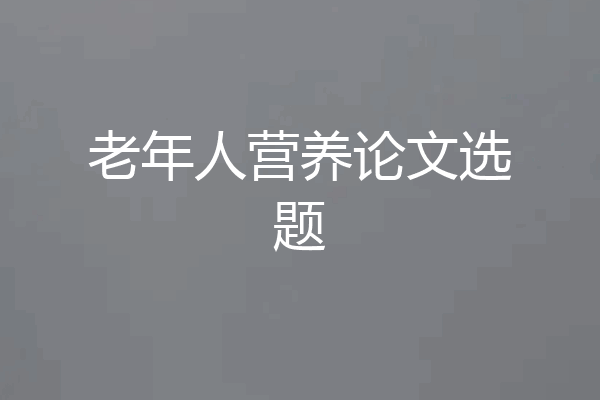 老年人营养论文选题