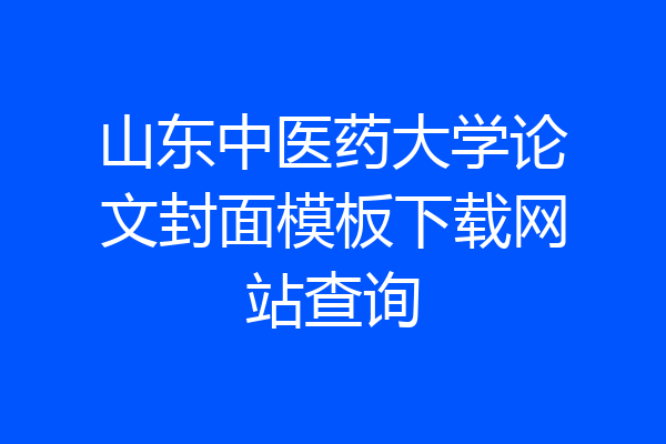 山东中医药大学论文封面模板下载网站查询