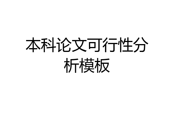 本科论文可行性分析模板