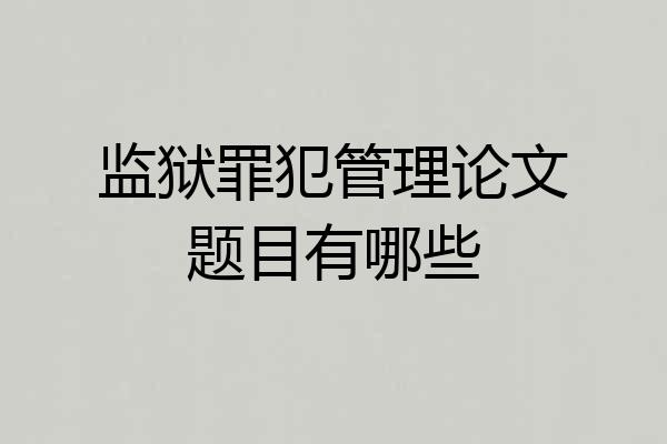 监狱罪犯管理论文题目有哪些