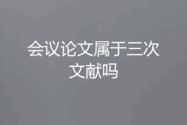 会议论文属于三次文献吗