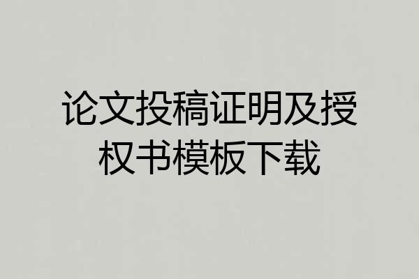 论文投稿证明及授权书模板下载
