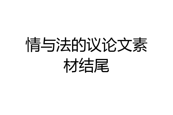 情与法的议论文素材结尾