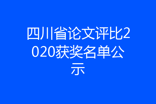 四川省论文评比2020获奖名单公示