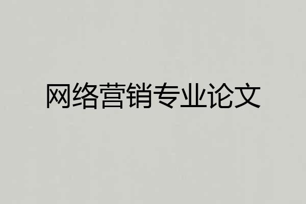 网络营销专业论文