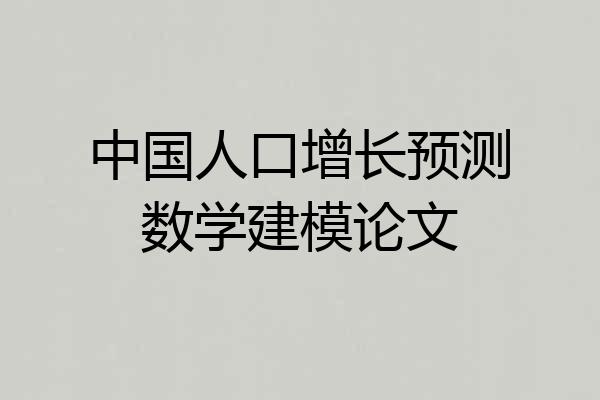 中国人口增长预测数学建模论文