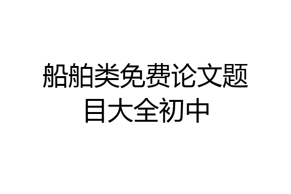 船舶类免费论文题目大全初中