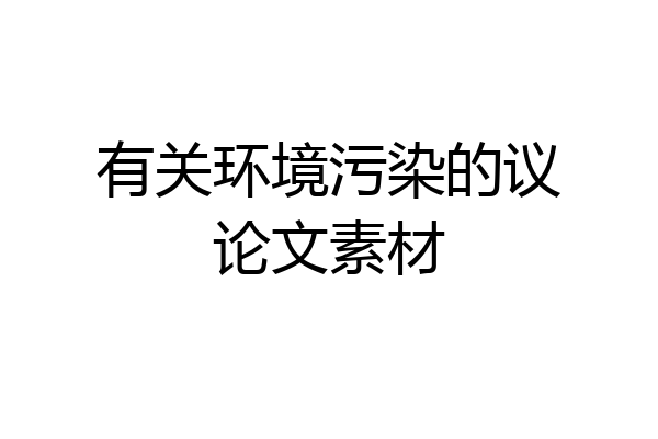 有关环境污染的议论文素材