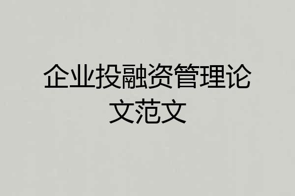 企业投融资管理论文范文