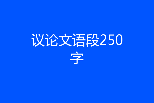议论文语段250字