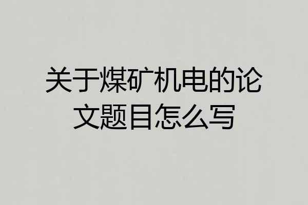 关于煤矿机电的论文题目怎么写