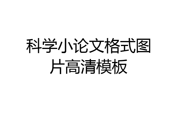 科学小论文格式图片高清模板
