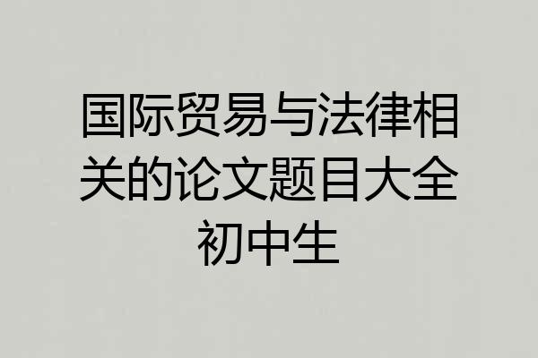 国际贸易与法律相关的论文题目大全初中生