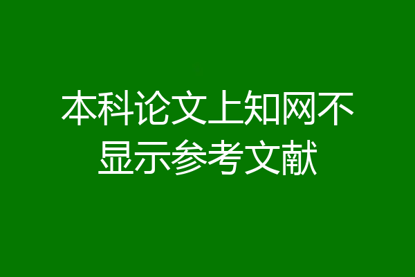 本科论文上知网不显示参考文献