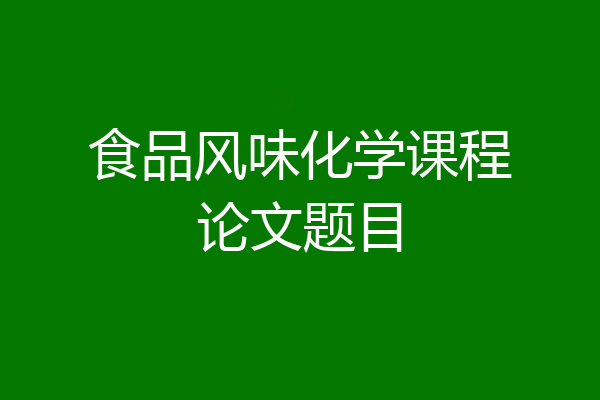 食品风味化学课程论文题目