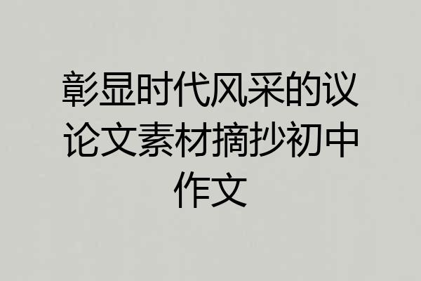 彰显时代风采的议论文素材摘抄初中作文