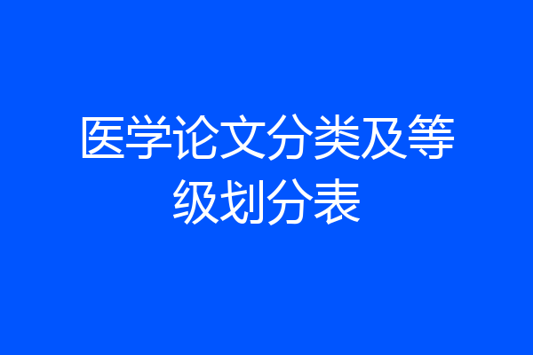 医学论文分类及等级划分表