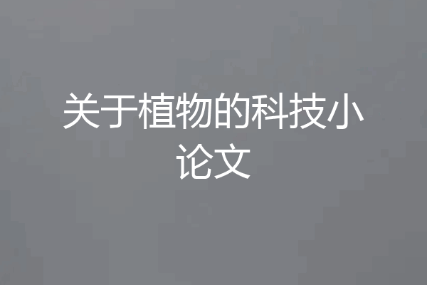 关于植物的科技小论文