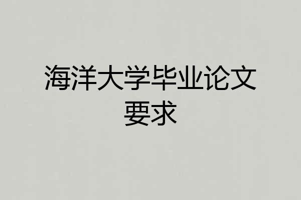 海洋大学毕业论文要求